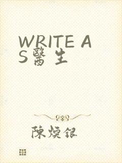WRITE AS医生