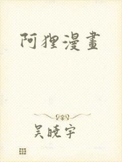 阿狸漫画