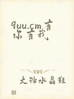 9uu.cm有你有我