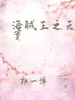 海贼王之天照果实