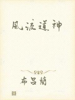 风流道神