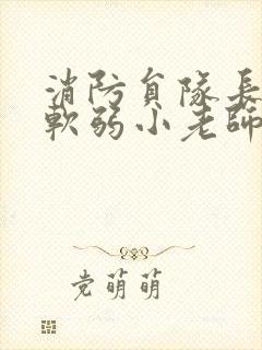 消防员队长VS软弱小老师