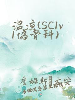 温凉(SC1v1伪骨科)