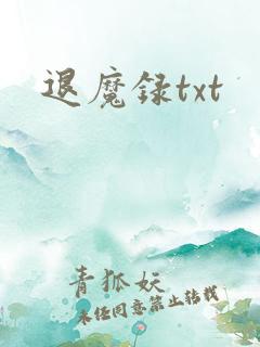 退魔录txt