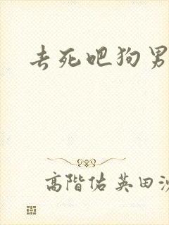 去死吧狗男女