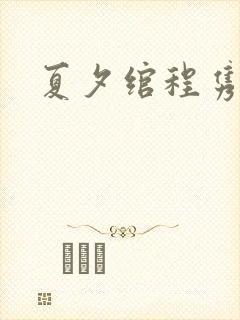 夏夕绾程隽小说