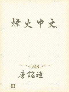 烽火中文
