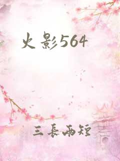 火影564