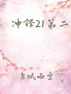 冲锋21第二季