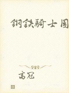 钢铁骑士团