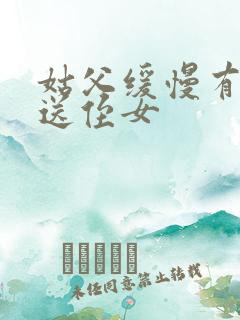 姑父缓慢有力挺送侄女