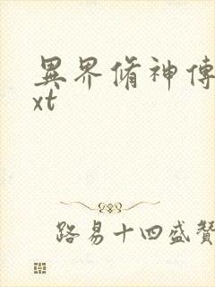 异界修神传奇txt