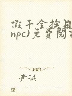 假千金挨日记(npc)免费阅读全文