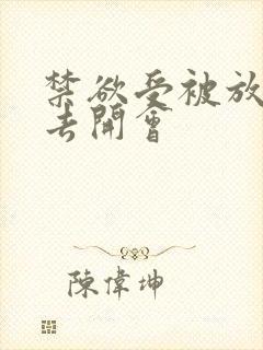 禁欲受被放东西去开会