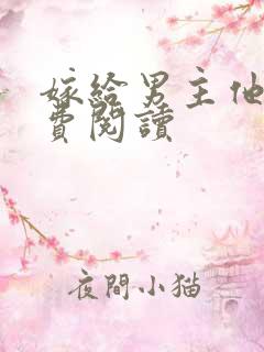 嫁给男主他爹免费阅读