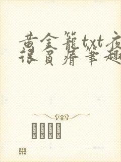 黄金笼txt夜很贫瘠笔趣阁