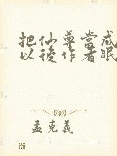 把仙尊当成炉鼎以后作者眠风枕月