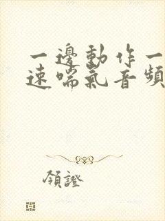 一边动作一边快速喘气音频