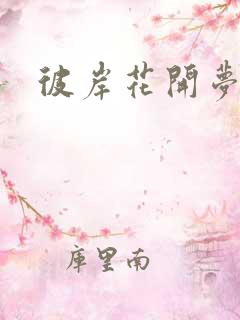 彼岸花开梦千羽