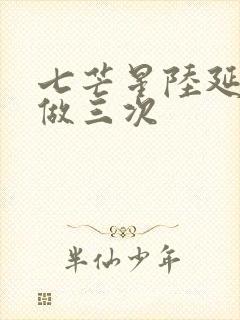 七芒星陆延被连做三次