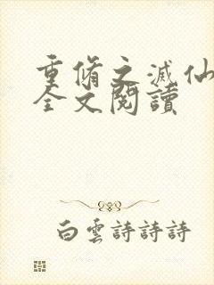 重修之灭仙弑神全文阅读