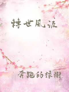 转世风流