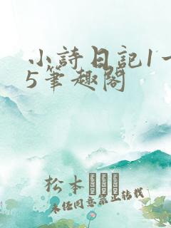 小诗日记1一15笔趣阁