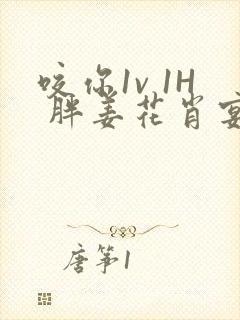 咬你1v 1H 胖姜花肖宴