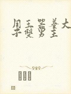 用玉器养大的皇子双男主