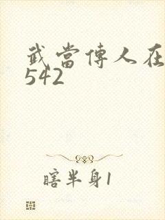 武当传人在异界542