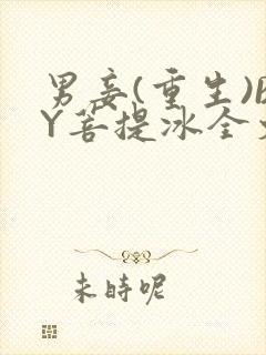 男妾(重生)BY菩提冰全文