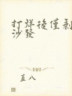 打烊后仅剩两人沙发