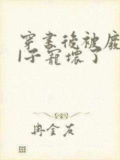 穿书后被废TAI子宠坏了