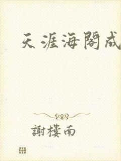 天涯海阁成人网