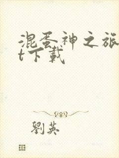 混蛋神之旅txt下载