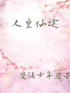 人皇仙途