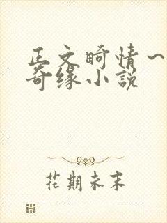 正文畸情～内裤奇缘小说