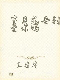 宝贝感受到它在爱你吗