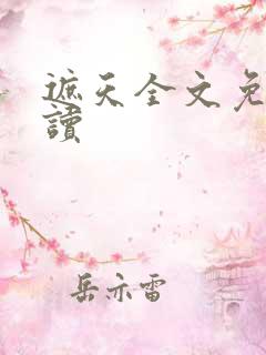 遮天全文免费阅读