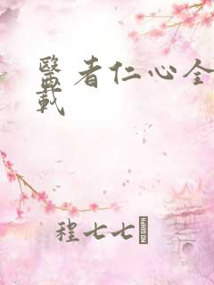 医者仁心全集下载