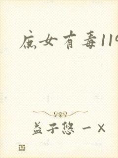 庶女有毒119