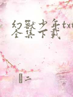 幻兽少年txt全集下载