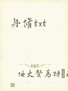 丹修txt