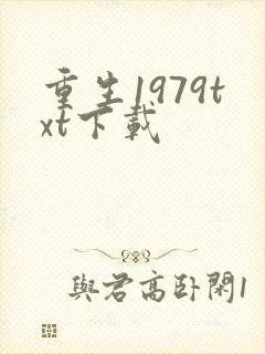 重生1979txt下载