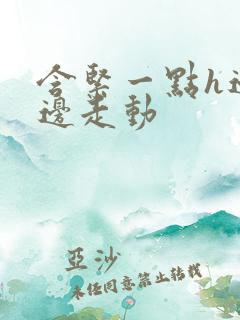 含紧一点h边做边走动