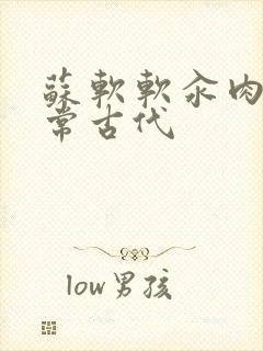 苏软软汆肉的日常古代