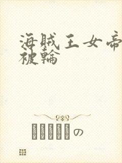 海贼王女帝蛇姬被轮