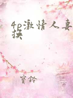 4p激情人妻互换