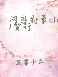 网恋对象c1v1贺行