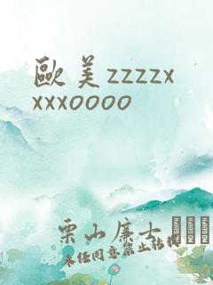 欧美zzzzxxxxoooo